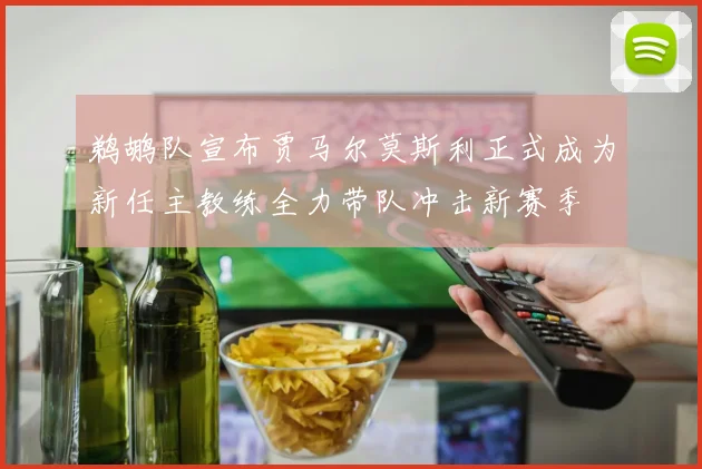 鹈鹕队宣布贾马尔莫斯利正式成为新任主教练全力带队冲击新赛季