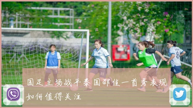 国足主场战平泰国邵佳一首秀表现如何值得关注