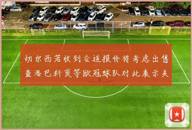 切尔西若收到合适报价将考虑出售查洛巴科莫等欧冠球队对此表示关注