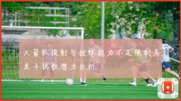 火箭队投射与控球能力不足限制乌度卡执教潜力分析